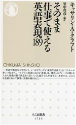 そのまま仕事で使える英語表現189 -(ちくま新書1735)