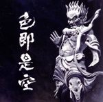 色即是空(通常盤)