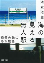 海の見える無人駅 絶景の先にある物語-(河出文庫)