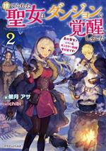 捨てられた聖女はダンジョンで覚醒しました 真の聖女?いいえモンスター料理愛好家です!-(ドラゴンノベルス)(2)