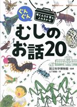 むしのお話20 ぐんぐん 考える力を育むよみきかせ-