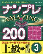ナンプレAMAZING200 上級→難問 楽しみながら、集中力・記憶力・判断力アップ!!-(3)