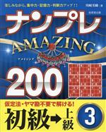 ナンプレAMAZING200 初級→上級 楽しみながら、集中力・記憶力・判断力アップ!!-(3)