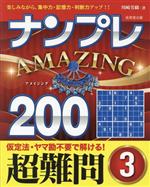 ナンプレAMAZING200 超難問 楽しみながら、集中力・記憶力・判断力アップ!!-(3)