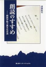 朗読のすすめ 朗読が結ぶ異文化交流-