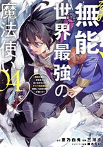 その無能、実は世界最強の魔法使い 無能と蔑まれ、貴族家から追い出されたが、ギフト《転生者》が覚醒して前世の能力が蘇った-(4)