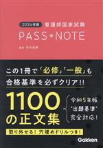 看護師国家試験 PASS NOTE -(2024年版)(別冊穴埋めドリル、赤シート付)