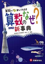 算数のなぜ?ビジュアル新事典 小学自由自在-