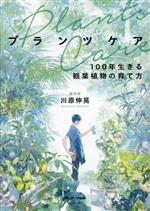 プランツケア 100年生きる観葉植物の育て方-