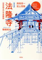 法隆寺 世界最古の木造建築 普及版 日本人はどのように建造物をつくってきたか-