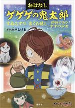 おはなし ゲゲゲの鬼太郎 すねこすり まくら返し ゆめくりのすずの少女