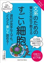 やさしくわかる!文系のための東大の先生が教える すごい細胞 理科が苦手な人でも、どんどん楽しく読める!-(文系シリーズ)