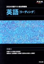 共通テスト総合問題集 英語[リーディング] -(河合塾SERIES)(2024)(別冊、マークシート付)