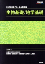 共通テスト総合問題集 生物基礎/地学基礎 -(河合塾SERIES)(2024)(別冊、マークシート付)