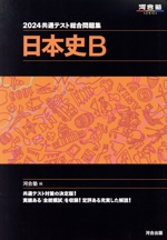 共通テスト総合問題集 日本史B -(河合塾SERIES)(2024)(別冊、マークシート付)