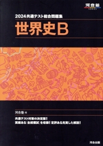 共通テスト総合問題集 世界史B -(河合塾SERIES)(2024)(別冊、マークシート付)