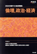 共通テスト総合問題集 倫理、政治・経済 -(河合塾SERIES)(2024)(別冊、マークシート付)