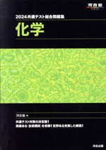 共通テスト総合問題集 化学 -(河合塾SERIES)(2024)(別冊、マークシート付)