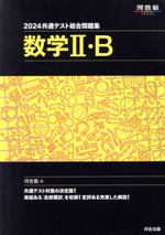 共通テスト総合問題集 数学Ⅱ・B -(河合塾SERIES)(2024)(別冊、マークシート付)