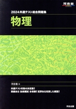 共通テスト総合問題集 物理 -(河合塾SERIES)(2024)(別冊、マークシート付)