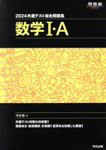 共通テスト総合問題集 数学Ⅰ・A -(河合塾SERIES)(2024)(別冊、マークシート付)