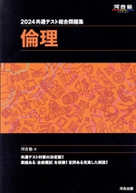 共通テスト総合問題集 倫理 -(河合塾SERIES)(2024)(別冊、マークシート付)