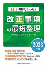 FPが知りたかった!改正事項の最短整理 -(2023年度)