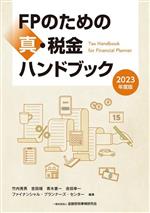 FPのための真・税金ハンドブック -(2023年度版)