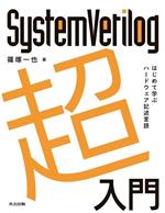 SystemVerilog超入門 はじめて学ぶハードウェア記述言語-