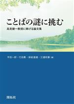 ことばの謎に挑む 高見健一教授に捧げる論文集-