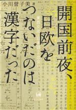 開国前夜、日欧をつないだのは漢字だった 東西交流と日本語との出会い-