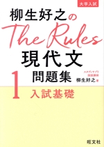 柳生好之のThe Rules現代文問題集 入試基礎-(1)