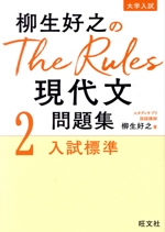 柳生好之のThe Rules現代文問題集 入試標準-(2)