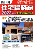 積算資料 ポケット版 住宅建築編 設計事務所・工務店必携-(2023年度版)