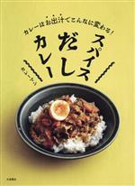 スパイスだしカレー カレーはお出汁でこんなに変わる!-