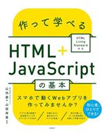 作って学べるHTML+JavaScriptの基本 HTML Living Standard対応-