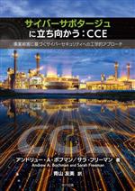 サイバーサボタージュに立ち向かう:CCE 事業被害に基づくサイバーセキュリティへの工学的アプローチ-