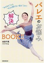 ”あるある”から”今さら聞けない悩み”まで!バレエのお悩み解決BOOK!!