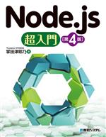 Node.js超入門 第4版