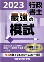 行政書士 最強の模試 -(2023)