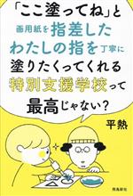 「ここ塗ってね」と画用紙を指差したわたしの指を丁寧に塗りたくってくれる特別支援学校って最高じゃない?