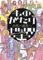 ものがたり世界史 古代~近代へ