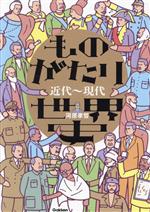 ものがたり世界史 近代~現代