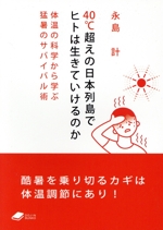 40℃超えの日本列島でヒトは生きていけるのか 体温の科学から学ぶ猛暑のサバイバル術-(DOJIN文庫)