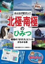 みんなが知りたい!北極・南極のひみつ 極地の「なりたち」と「いま」がわかる本-(まなぶっく)