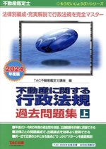 不動産鑑定士 不動産に関する行政法規 過去問題集 2024年度版 -(もうだいじょうぶ!!シリーズ)(上)