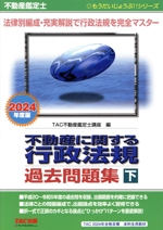 不動産鑑定士 不動産に関する行政法規 過去問題集  2024年度版 -(もうだいじょうぶ!!シリーズ)(下)