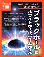 ブラックホールとホワイトホール、ワームホール 時間と空間の歪みが生む謎多き“時空の穴”-(ニュートンムック Newton別冊)