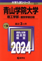 青山学院大学 理工学部-個別学部日程 -(大学入試シリーズ221)(2024年版)