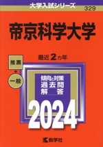 帝京科学大学 -(大学入試シリーズ329)(2024年版)